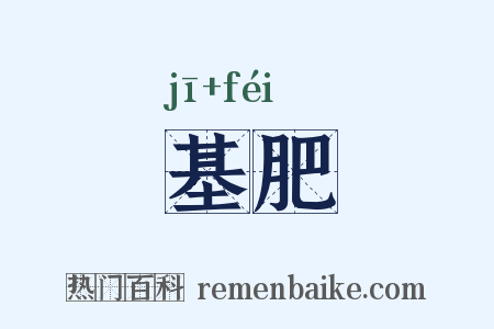 基肥是什么意思的图片